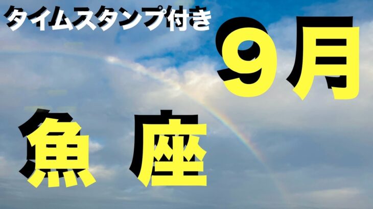 【魚座♓️】休み明け9月運勢※この動画を見つけた人※とんでもなく愛されています 【永久保存版】運気好転ライフハック！誰でも今すぐ出来る！心が晴れない原因はソレでした【うお座9月タロット占い】