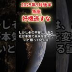 【魚座】 2025年9月後半 うお座の運勢 「好機逃すな」 #魚座 #魚座の運勢 #うお座