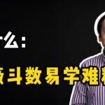 倪海厦｜卫生么紫微斗数易学难精