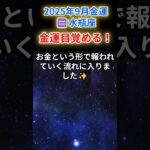 【みずがめ座♒️9月💰️金運】我慢の時代、ついに終焉❗️財運の目覚めが始まる🌅#水瓶座 #みずがめ座 #水瓶座の金運 2025年