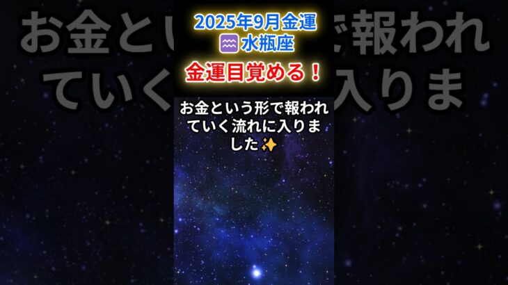 【みずがめ座♒️9月💰️金運】我慢の時代、ついに終焉❗️財運の目覚めが始まる🌅#水瓶座 #みずがめ座 #水瓶座の金運 2025年