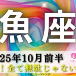 【うお座10月前半】大丈夫‼️全ては無駄じゃない🌈ウズウズしてる！？今こそ立ち上がる時😃👑