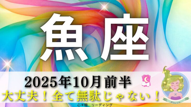 【うお座10月前半】大丈夫‼️全ては無駄じゃない🌈ウズウズしてる！？今こそ立ち上がる時😃👑