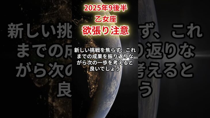 【乙女座】 2025年9月後半 おとめ座の運勢 「欲張り注意」 #乙女座 #乙女座の運勢 #おとめ座