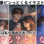 もし今、私が離れたなら…彼は追うのか、黙るのか。男心×タロットで離れた未来と離れない未来の彼の顛末から本音まで読み取ります。失いたくない不安・プライド・連絡の温度を可視化。駆け引きやNG行動も網羅