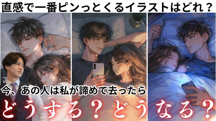 もし今、私が離れたなら…彼は追うのか、黙るのか。男心×タロットで離れた未来と離れない未来の彼の顛末から本音まで読み取ります。失いたくない不安・プライド・連絡の温度を可視化。駆け引きやNG行動も網羅