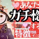 本命LOVE確定！💖㊗️あなたにガチ惚れする人💖お相手の特徴❤️【タロット有料鑑定級】イニシャル星座まで
