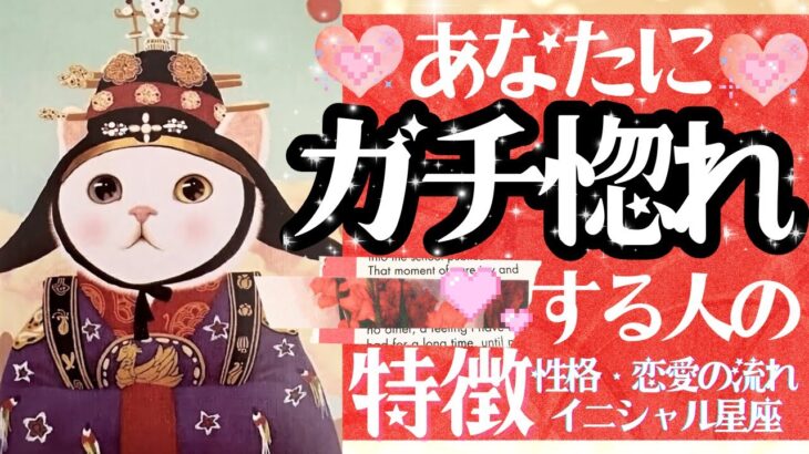 本命LOVE確定！💖㊗️あなたにガチ惚れする人💖お相手の特徴❤️【タロット有料鑑定級】イニシャル星座まで