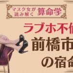 《ラブホ不倫女　小川晶　前橋市長の宿命》#前橋市長#小川市長#算命学