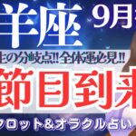 【牡羊座】大節目到来⁉️ここが分岐点！変容の時❗️全体運『〇龍神さま』現る🐲✨【仕事運/対人運/家庭運/恋愛運/全体運】9月後半 タロット占い