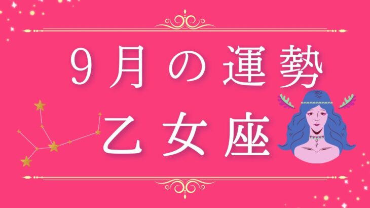 2025年9月の運勢♍️乙女座さん✨魂・守護天使からあなたへ贈るメッセージ🪽🌿💎✨ #オラクルカード #占い 占い #スターシード #スピリチュアル #恋愛 #12星座#乙女座