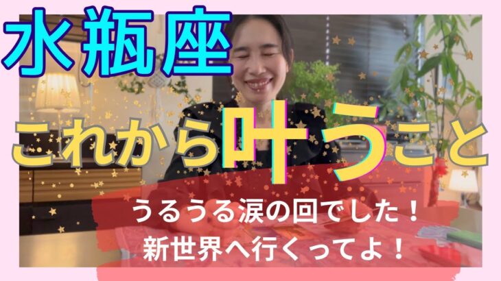 【水瓶座】これから叶うこと／少〜しピリ辛かもしれません…執着を断ち切り最高の未来へ‼️