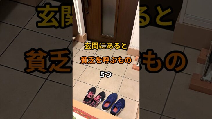 玄関にあると貧乏を呼ぶもの5つ#風水#玄関