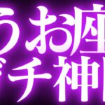 【緊急速報🚨】魚座♓️絶対みて⚠️近未来、めちゃくちゃスゴイ神結果でました💓