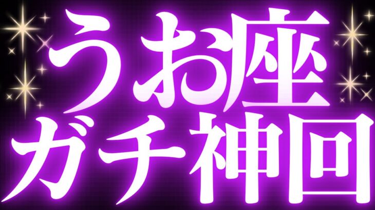 【緊急速報🚨】魚座♓️絶対みて⚠️近未来、めちゃくちゃスゴイ神結果でました💓