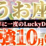 魚座さんへ10月前半この日が凄い👑【手の届かないものなんてない💎私は私のために楽しみます💐】✡️キャラ別鑑定付き✡️　