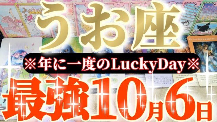 魚座さんへ10月前半この日が凄い👑【手の届かないものなんてない💎私は私のために楽しみます💐】✡️キャラ別鑑定付き✡️　