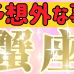 蟹座さんへ予想外な事【見れた人限定】『壊れないと解らないこと😲✨』#タロット占い