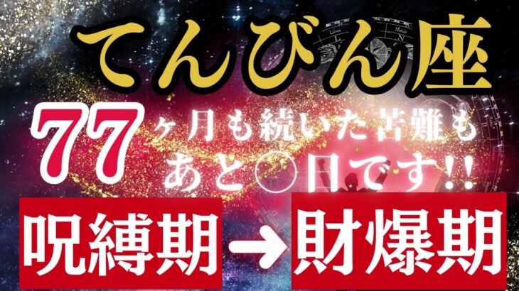 てんびん座【6年5ヶ月（77か月）】続いた《天秤の呪縛》がついに解ける!あなたの調和の心が本物の富を築く時です!!【金運＆開運】