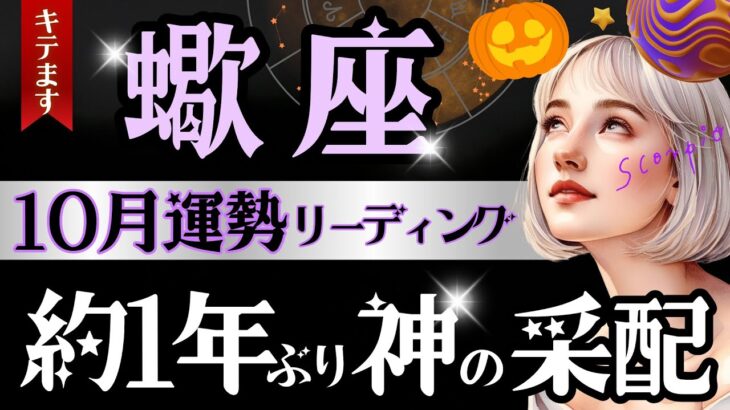 【蠍座】【感涙‥】9月後半〜10月、全宇宙の驚異的な後押しです。「その時」を待つ蠍座さんへ💐［太陽/火星/水星蠍座in］【星読みタロット】