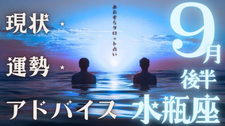 #水瓶座#タロット占い 【9月後半運勢】