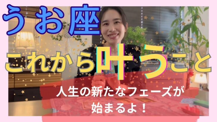 【魚座】これから叶うこと／ついに来る‼️新たな人生のフェーズが始まる！心を開く！