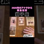 【獅子座】2026年のアナタが伝えたいこと！#タロット占い #タロット #占い