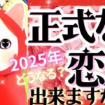 2025年恋人できる㊗️💖正式な恋人できますか？💖お相手の特徴❤️【タロット有料鑑定級】イニシャル星座まで
