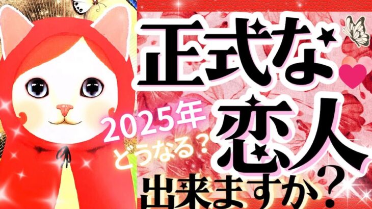 2025年恋人できる㊗️💖正式な恋人できますか？💖お相手の特徴❤️【タロット有料鑑定級】イニシャル星座まで