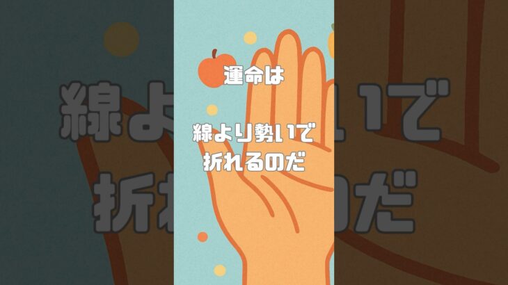 手相占い？それホンマですの？ その8