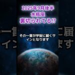 【水瓶座】2025年9月後半みずがめ座の運勢「裏切られてる！？」#水瓶座 #みずがめ座 #水瓶座の運勢