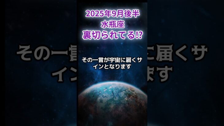 【水瓶座】2025年9月後半みずがめ座の運勢「裏切られてる！？」#水瓶座 #みずがめ座 #水瓶座の運勢