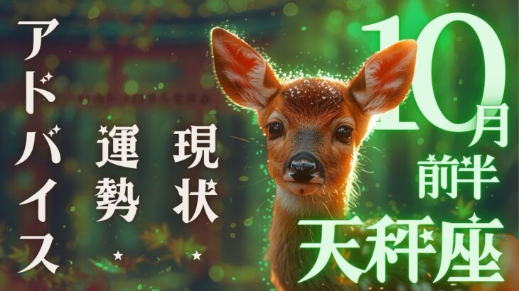 #天秤座#タロット占い 【10月前半運勢】