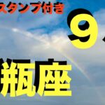 【水瓶座】休み明け9月の運勢  この動画を見つけた人 とんでもなく愛されています   【永久保存版】今すぐ出来る 運気好転ライフハック 心が晴れない原因はそれでした