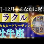 牡牛座♉️10～12月運勢【50才からの星読み】✨年内に受け取るミラクル！7年間の辛い事終了　宇宙からのギフトに恵まれる　満月は愛も財も手に入る　(仕事運　金運）タロット＆オラクル＆ルノルマンカード