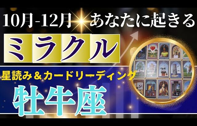 牡牛座♉️10～12月運勢【50才からの星読み】✨年内に受け取るミラクル！7年間の辛い事終了　宇宙からのギフトに恵まれる　満月は愛も財も手に入る　(仕事運　金運）タロット＆オラクル＆ルノルマンカード