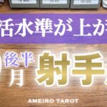 射手座♐️９月後半✨経済的自由へ🍀評価や契約、注文殺到運気🔥本能や欲を大切にして💖