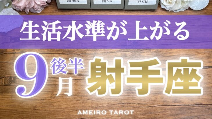 射手座♐️９月後半✨経済的自由へ🍀評価や契約、注文殺到運気🔥本能や欲を大切にして💖