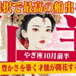 【やぎ座10月前半】 ひとつの決断が、全てを完成させる！ 最高の未来へ【癒しの眠れる占い】