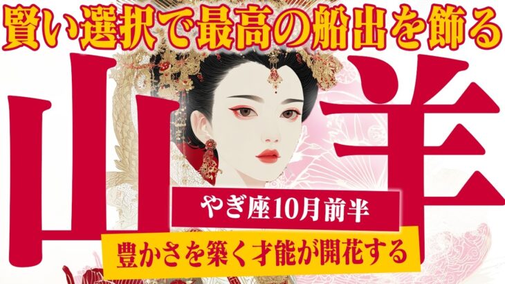 【やぎ座10月前半】 ひとつの決断が、全てを完成させる！ 最高の未来へ【癒しの眠れる占い】