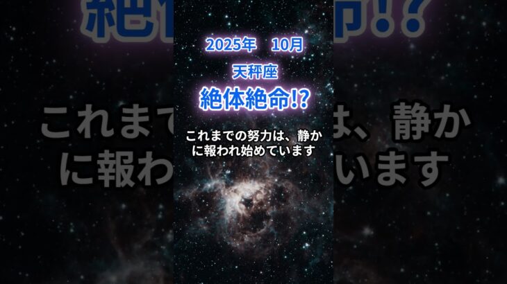 【天秤座】2025年10月のてんびん座の運勢『絶体絶命⁉』　　#天秤座 　#てんびん座　#天秤座の運勢