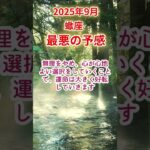 【蠍座】2025年9月さそり座占い #蠍座 #さそり座 #shorts