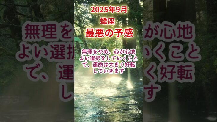 【蠍座】2025年9月さそり座占い #蠍座 #さそり座 #shorts