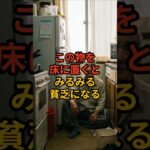 【祝20万回再生】床に置くとみるみる貧乏になるモノ3選  #shorts #スピリチュアル #風水 #金運