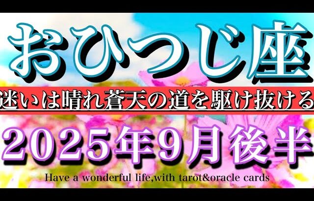 おひつじ座♈︎9月後半タロットリーディング💫大アルカナ6枚🔥迷いは消え蒼天の道を駆け抜ける！Aries tarot reading