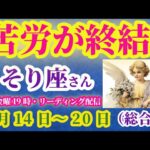 【蠍座】2025年9月14日から20日のさそり座の総合運。#蠍座 #さそり座