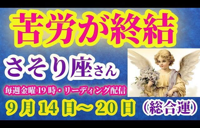 【蠍座】2025年9月14日から20日のさそり座の総合運。#蠍座 #さそり座
