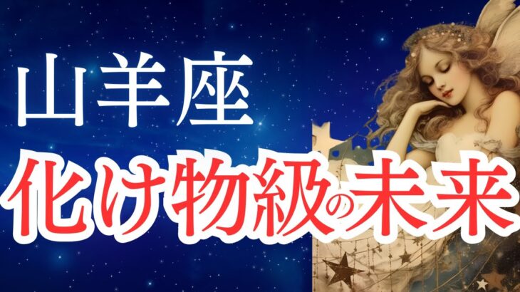【山羊座】2025年9月後半から10月の運勢をタロットと占星術で。