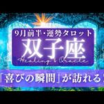 【双子座】9月前半／思いがけない形で、成功を掴んでいく！幸せが舞い降りるとき！✨🕊🌠【タロット】【運勢】【占い】【ふたご座】