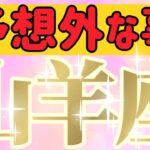 山羊座さんへ予想外な事【見れた人限定】『いや〜率直に凄いわ…始まっちゃうね！👑』#タロット占い